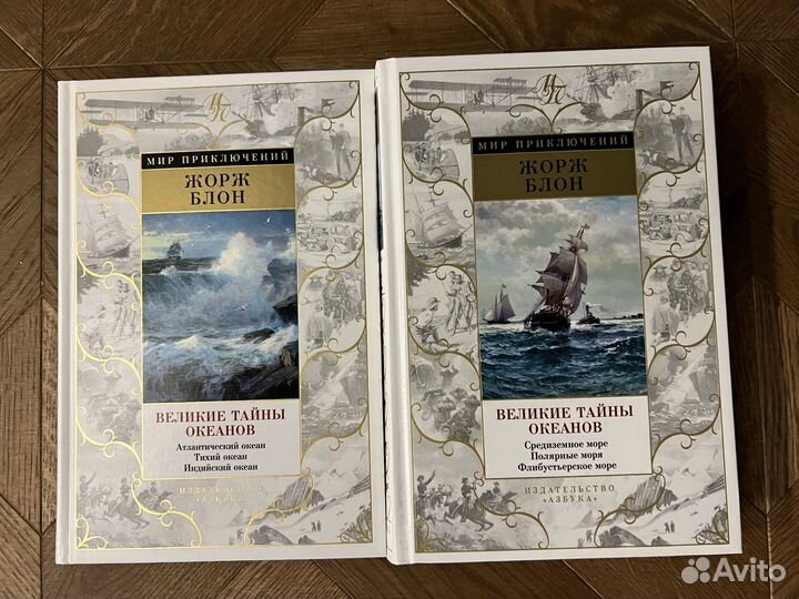 Мир приключений, Жорж Блон Тайны океанов