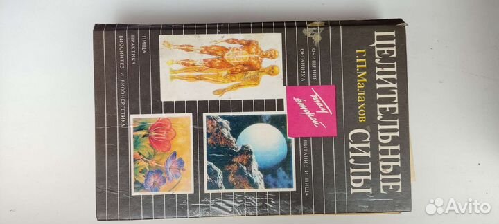 Малахов Полное очищение организма,Целительные силы