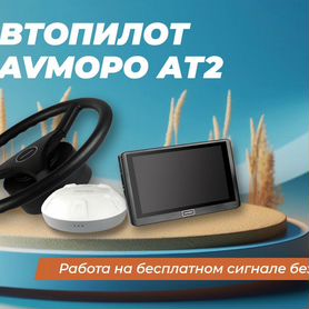 Автопилот Navmopo ат2 для трактора