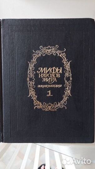 Продам Мифы народов мира Энциклопедия в 2х томах