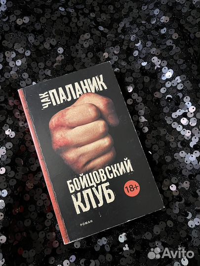 Чак Паланик «Бойцовский клуб»