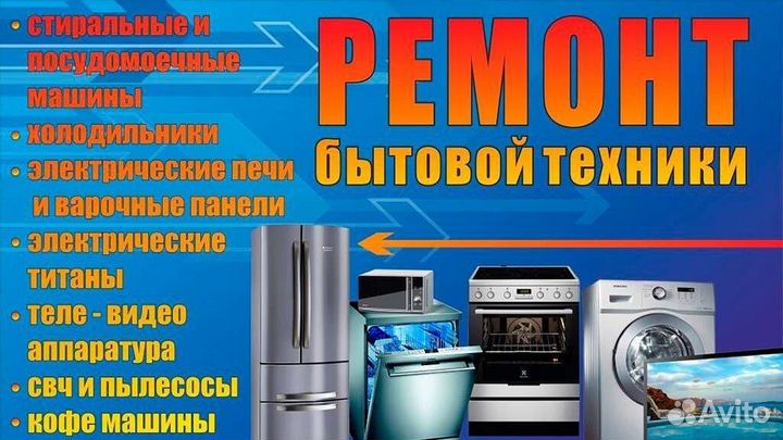 Ремонт бытовой техники и электроники