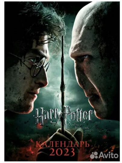 Календарь Гарри Поттер 2023