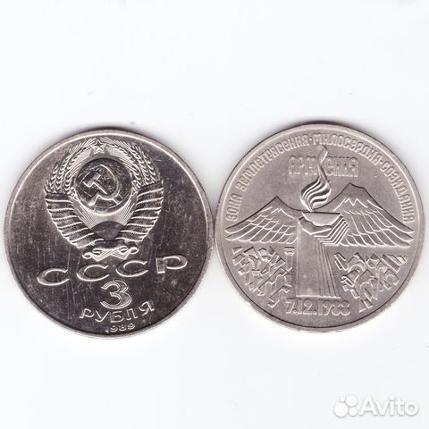 3 рубля СССР 1989 года Землетрясение в Армении XF