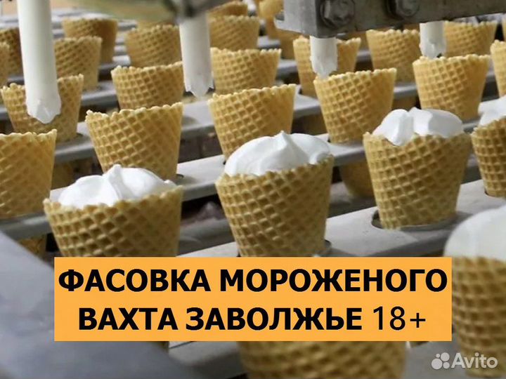 Фасовщик мороженого вахта Заволжье 18+