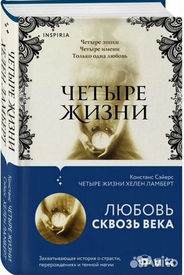 Книги Четыре жизни Хелен Ламберт и Недобрые всходы