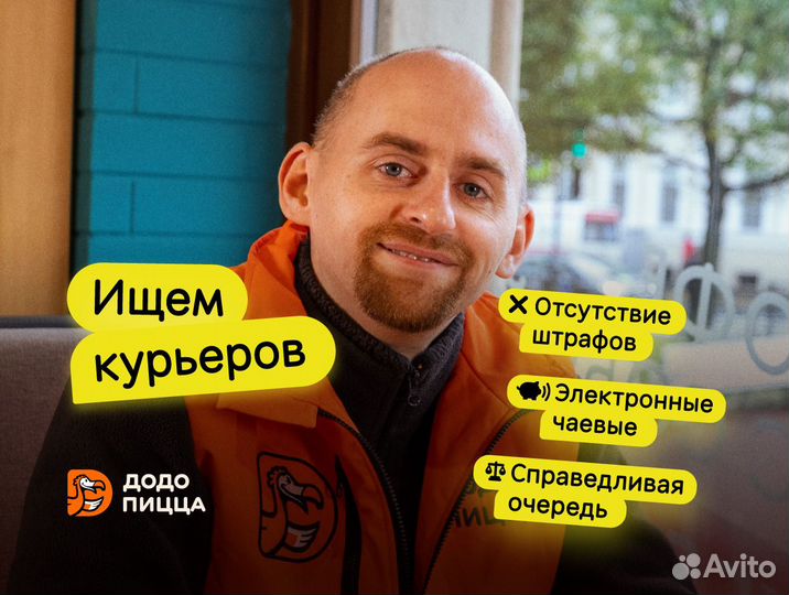 Курьер в Додо Пиццу