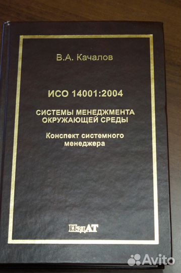 Исо14001:2004 см окружающей среды Качалов В.А
