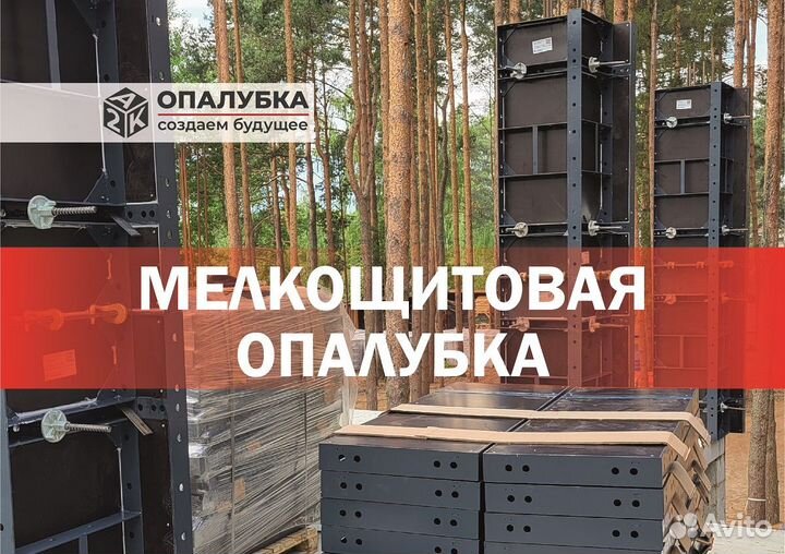 Мелкощитовая опалубка