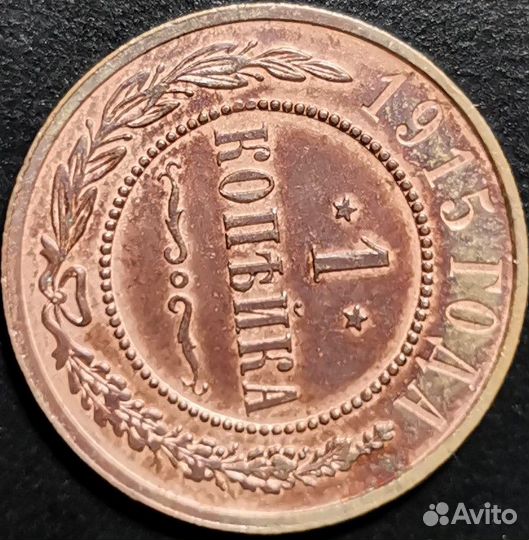 1 копейка 1915 года