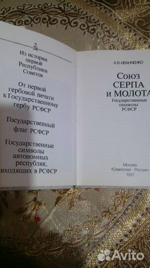 Книга Союз серпа и молота, раритет времен С С С Р