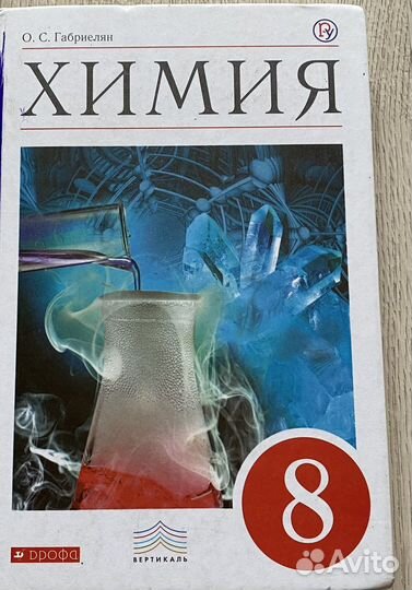 Учебник по Химии 8 класс