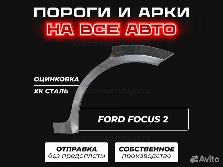 Ford Focus 2 пороги ремонтные кузовные