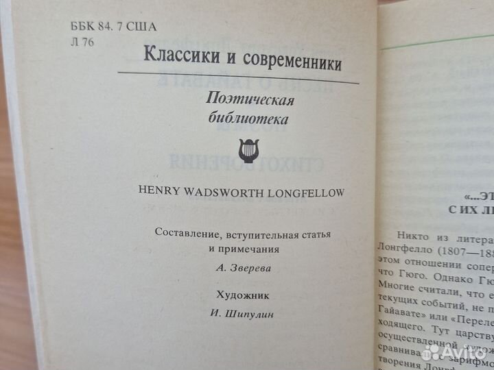 Песнь о Гайавате. Поэмы. Автор Лонгфелло Г