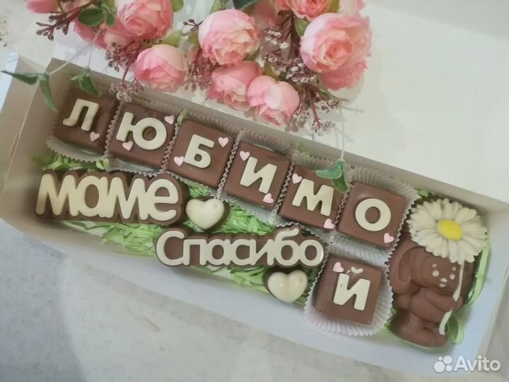Шоколадные буквы