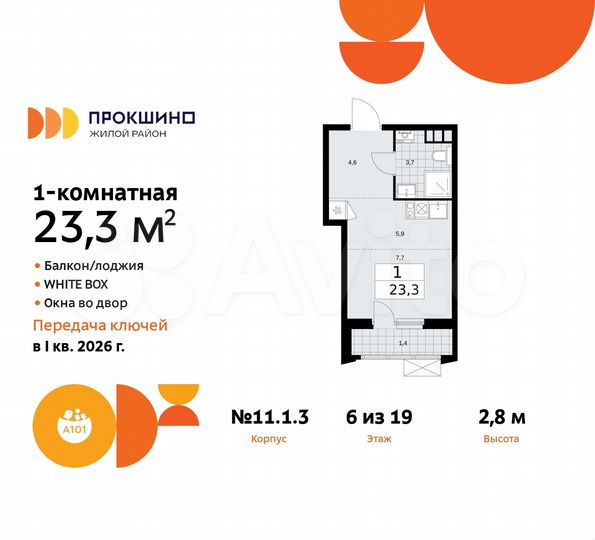 Квартира-студия, 23,3 м², 6/19 эт.
