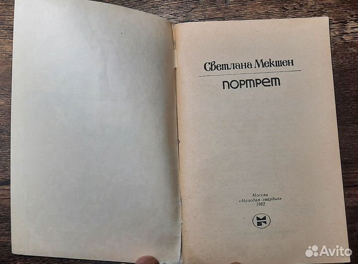 Портрет Светлана Мекшен 1982 год