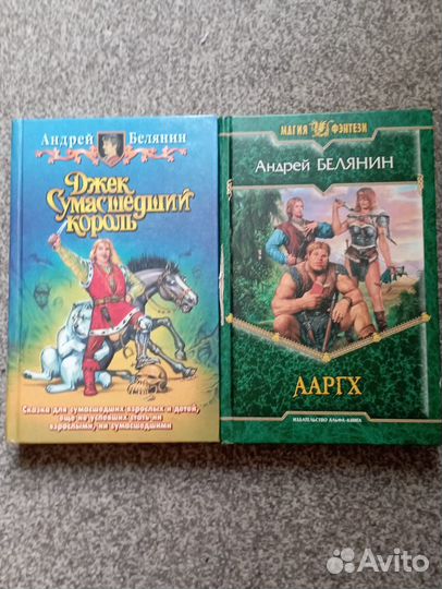 Книги Андрея Белянина и Гарри Гаррисона