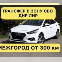 Междугороднее такси Трансфер по РФ и сво, Видное