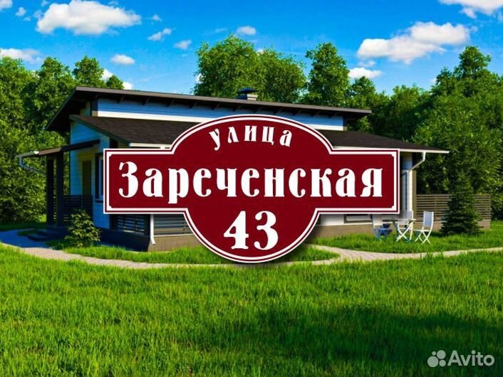 Адресная табличка купить