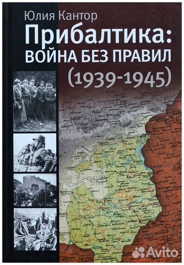 Кантор. Прибалтика: война без правил