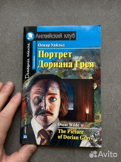 Дориан Грей / Оскар Уайльд / английский
