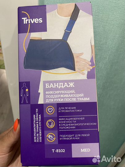 Бандаж для руки