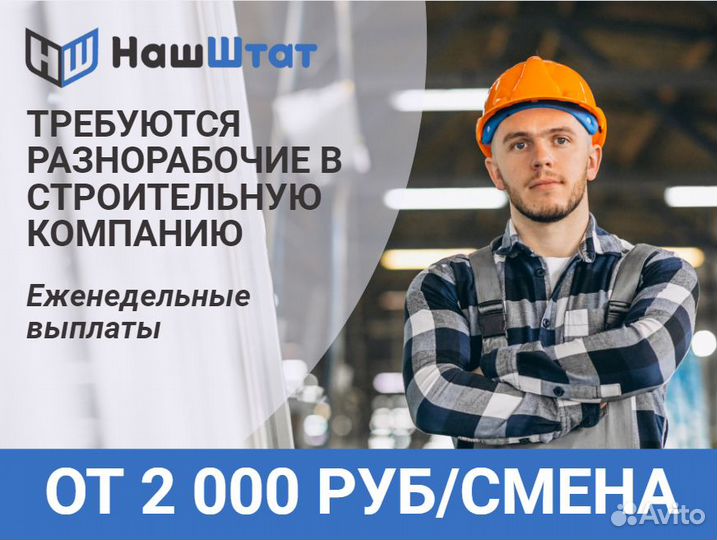 Разнорабочий в строительную компанию 2000 р/смена