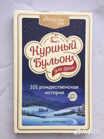 Куриный бульон для души 101 Рождественская история