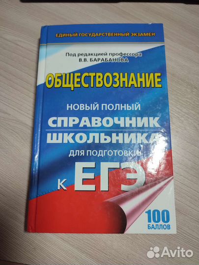 Справочник егэ обществознание. Баранов В. В