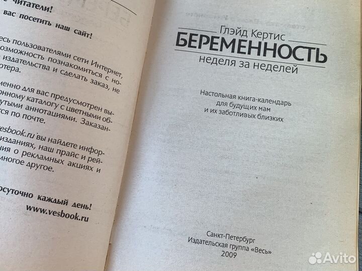Книга Беременность Неделя за неделей Кертис Глэйд