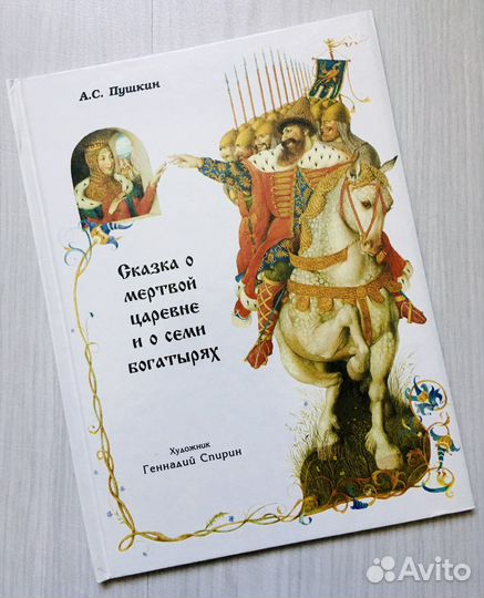 Сказка о мертвой царевне, илл. Спирин, 1996г