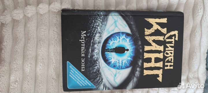 Стивен Кинг Мёртвая зона