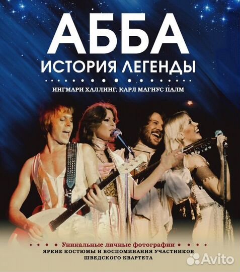 Abba. История легенды (Шапошникова Татьяна
