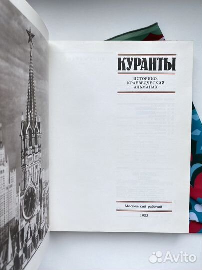 Куранты / Историко-краеведческий альманах