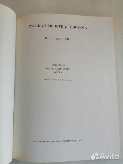 Книга Русская монетная система. Спасский И. Г