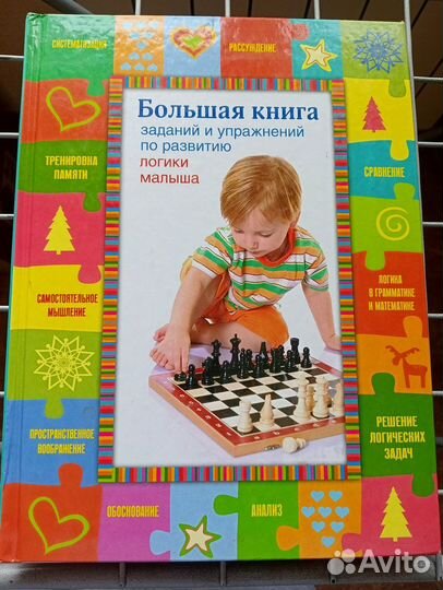 Книга заданий по развитию логики малыша