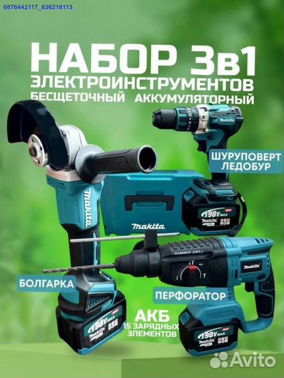 Набор Makita 3в1 (Арт.91116)