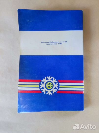 Книга о турнире по хоккею с мячом в Иркутске 1986