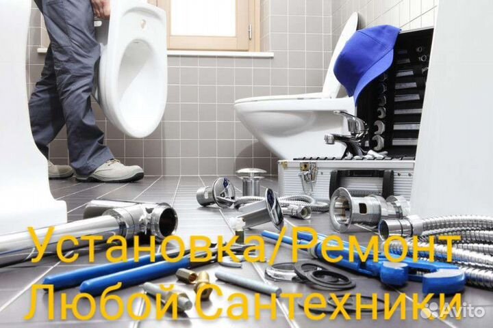 Мастер на час. Бытовой ремонт. Сантехник