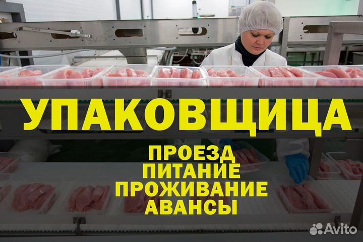 Вахта с проездом м/ж упаковщики на производство