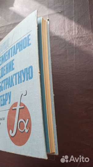 Элементарное введение в абстрактную алгебру