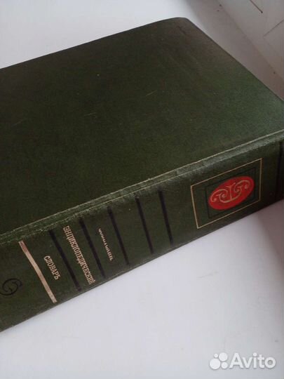 Советский энциклопедический словарь 1980г