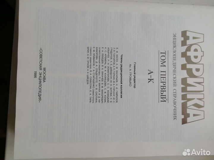 Африка, Энциклопедический справочник от А до Я