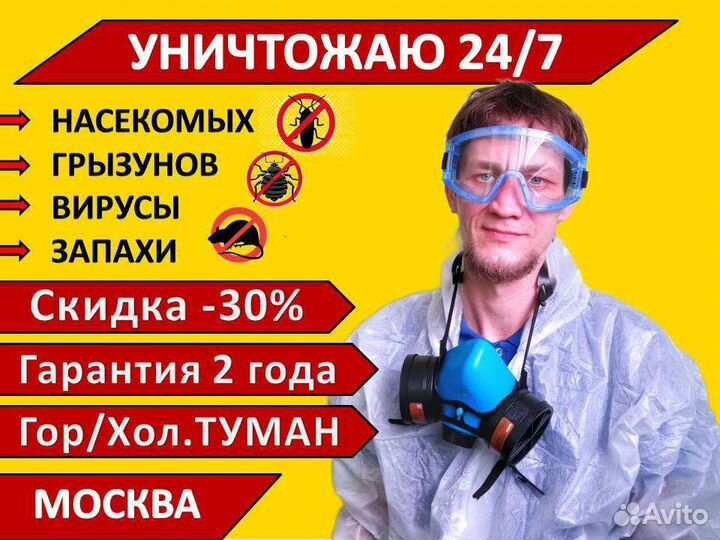 Уничтожение тараканов, клопов, мышей, запахов 24/7