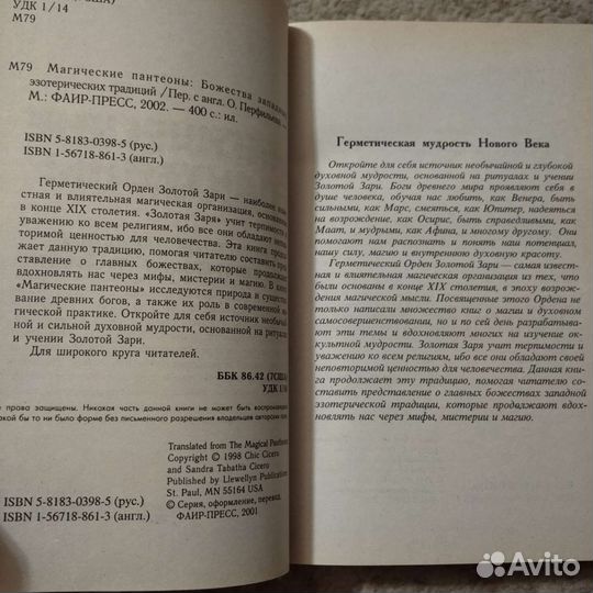 Редкая книга (эзотерика, о древних богах), 2002
