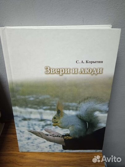 Книга Корытин - Звери и люди