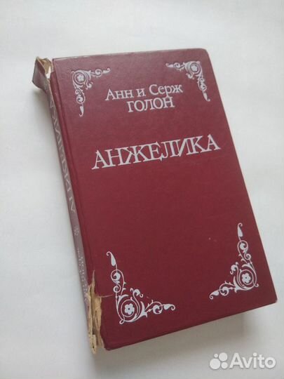 А. и С. Голон 