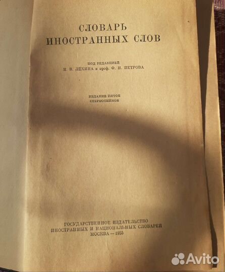 Книга.Словарь иностранных слов 1955г