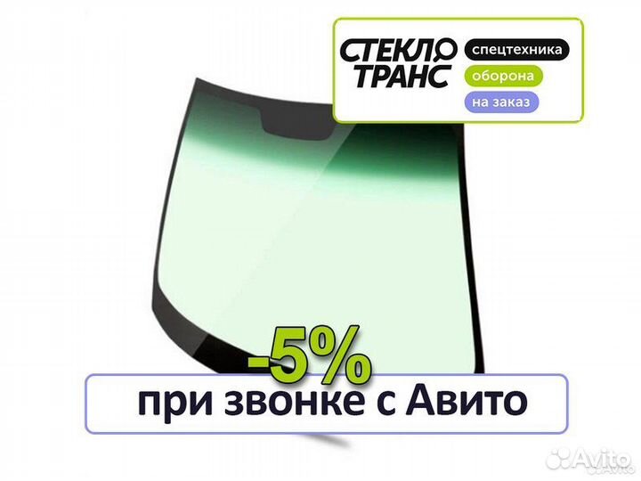 Стекло лобовое правое Caterpillar